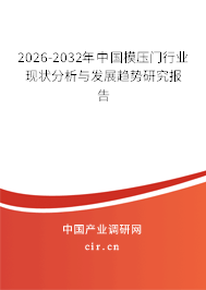 2026-2032年中國(guó)模壓門行業(yè)現(xiàn)狀分析與發(fā)展趨勢(shì)研究報(bào)告 2026-2032年中國(guó)模壓門行業(yè)現(xiàn)狀分析與發(fā)展趨勢(shì)研究報(bào)告