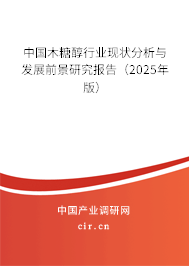 中國木糖醇行業(yè)現(xiàn)狀分析與發(fā)展前景研究報(bào)告(2025年版) 中國木糖醇行業(yè)現(xiàn)狀分析與發(fā)展前景研究報(bào)告(2025年版)