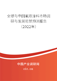 全球與中國(guó)氟碳涂料市場(chǎng)調(diào)研與發(fā)展前景預(yù)測(cè)報(bào)告(2022年) 全球與中國(guó)氟碳涂料市場(chǎng)調(diào)研與發(fā)展前景預(yù)測(cè)報(bào)告(2022年)