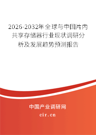 2026-2032年全球與中國(guó)片內(nèi)共享存儲(chǔ)器行業(yè)現(xiàn)狀調(diào)研分析及發(fā)展趨勢(shì)預(yù)測(cè)報(bào)告