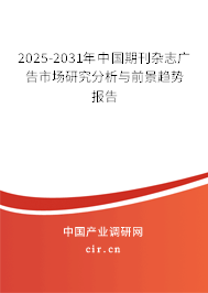 2025-2031年中國期刊雜志廣告市場(chǎng)研究分析與前景趨勢(shì)報(bào)告
