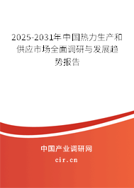 2025-2031年中國熱力生產(chǎn)和供應(yīng)市場全面調(diào)研與發(fā)展趨勢報(bào)告