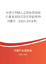 全球與中國(guó)人工智能顯微鏡行業(yè)發(fā)展研究及前景趨勢(shì)預(yù)測(cè)報(bào)告（2025-2031年）