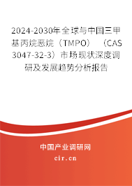 2024-2030年全球與中國(guó)三甲基丙烷惡烷(TMPO) (CAS 3047-32-3)市場(chǎng)現(xiàn)狀深度調(diào)研及發(fā)展趨勢(shì)分析報(bào)告 2024-2030年全球與中國(guó)三甲基丙烷惡烷(TMPO) (CAS 3047-32-3)市場(chǎng)現(xiàn)狀深度調(diào)研及發(fā)展趨勢(shì)分析報(bào)告