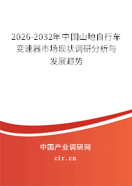2026-2032年中國山地自行車變速器市場現(xiàn)狀調(diào)研分析與發(fā)展趨勢