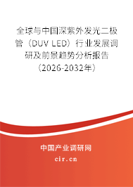 全球與中國(guó)深紫外發(fā)光二極管（DUV LED）行業(yè)發(fā)展調(diào)研及前景趨勢(shì)分析報(bào)告（2026-2032年）