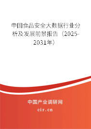 中國食品安全大數(shù)據(jù)行業(yè)分析及發(fā)展前景報告（2025-2031年）