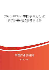 2026-2032年中國手術刀行業(yè)研究分析與趨勢預測報告