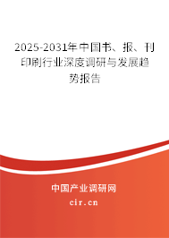 2025-2031年中國書、報、刊印刷行業(yè)深度調(diào)研與發(fā)展趨勢報告