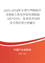 2025-2031年全球與中國雙環(huán)戊烯基乙氧化甲基丙烯酸酯（DCPEMA）發(fā)展現(xiàn)狀調(diào)研及市場前景分析報告