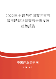 2022年全球與中國(guó)雙腔支氣管市場(chǎng)現(xiàn)狀調(diào)查與未來(lái)發(fā)展趨勢(shì)報(bào)告
