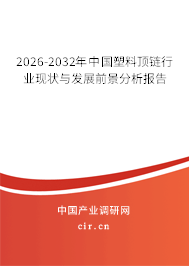2026-2032年中國塑料頂鏈行業(yè)現(xiàn)狀與發(fā)展前景分析報(bào)告