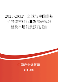 2025-2031年全球與中國碳基半導體材料行業(yè)發(fā)展研究分析及市場前景預測報告 2025-2031年全球與中國碳基半導體材料行業(yè)發(fā)展研究分析及市場前景預測報告