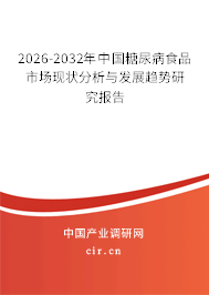2026-2032年中國糖尿病食品市場現(xiàn)狀分析與發(fā)展趨勢研究報告
