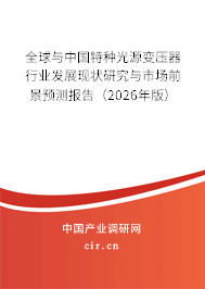 全球與中國(guó)特種光源變壓器行業(yè)發(fā)展現(xiàn)狀研究與市場(chǎng)前景預(yù)測(cè)報(bào)告(2026年版) 全球與中國(guó)特種光源變壓器行業(yè)發(fā)展現(xiàn)狀研究與市場(chǎng)前景預(yù)測(cè)報(bào)告(2026年版)