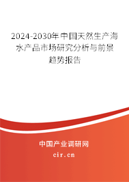 2024-2030年中國天然生產(chǎn)海水產(chǎn)品市場(chǎng)研究分析與前景趨勢(shì)報(bào)告