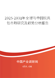 2025-2031年全球與中國玩具包市場研究及趨勢分析報告 2025-2031年全球與中國玩具包市場研究及趨勢分析報告