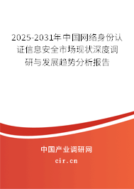 2025-2031年中國網(wǎng)絡(luò)身份認(rèn)證信息安全市場現(xiàn)狀深度調(diào)研與發(fā)展趨勢分析報(bào)告