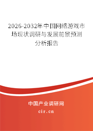 2026-2032年中國(guó)網(wǎng)絡(luò)游戲市場(chǎng)現(xiàn)狀調(diào)研與發(fā)展前景預(yù)測(cè)分析報(bào)告