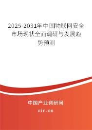 2024-2030年中國(guó)物聯(lián)網(wǎng)安全市場(chǎng)現(xiàn)狀全面調(diào)研與發(fā)展趨勢(shì)預(yù)測(cè)