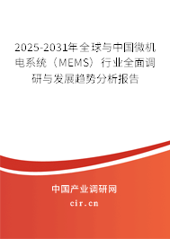 2025-2031年全球與中國微機(jī)電系統(tǒng)（MEMS）行業(yè)全面調(diào)研與發(fā)展趨勢分析報(bào)告
