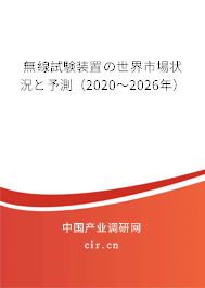 無線試験裝置の世界市場(chǎng)狀況と予測(cè)(2020~2026年) 無線試験裝置の世界市場(chǎng)狀況と予測(cè)(2020~2026年)
