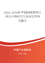 2024-2030年中國細胞成像分析儀市場研究與發(fā)展前景預(yù)測報告