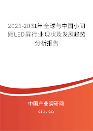 2025-2031年全球與中國小間距LED屏行業(yè)現(xiàn)狀及發(fā)展趨勢分析報告
