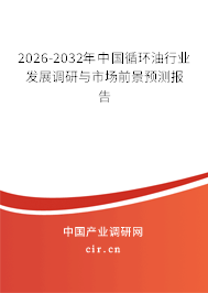 2026-2032年中國(guó)循環(huán)油行業(yè)發(fā)展調(diào)研與市場(chǎng)前景預(yù)測(cè)報(bào)告