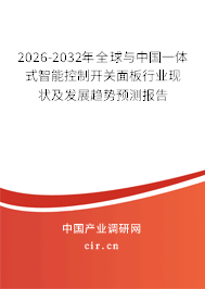2026-2032年全球與中國一體式智能控制開關(guān)面板行業(yè)現(xiàn)狀及發(fā)展趨勢預(yù)測報告