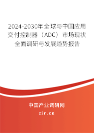 2024-2030年全球與中國(guó)應(yīng)用交付控制器（ADC）市場(chǎng)現(xiàn)狀全面調(diào)研與發(fā)展趨勢(shì)報(bào)告