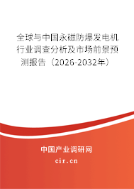 全球與中國永磁防爆發(fā)電機行業(yè)調(diào)查分析及市場前景預(yù)測報告(2026-2032年) 全球與中國永磁防爆發(fā)電機行業(yè)調(diào)查分析及市場前景預(yù)測報告(2026-2032年)