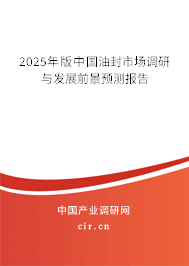 2025年版中國油封市場調(diào)研與發(fā)展前景預(yù)測報(bào)告