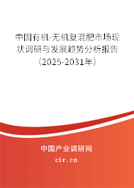 中國有機-無機復混肥市場現(xiàn)狀調(diào)研與發(fā)展趨勢分析報告(2025-2031年) 中國有機-無機復混肥市場現(xiàn)狀調(diào)研與發(fā)展趨勢分析報告(2025-2031年)