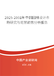 2025-2031年中國(guó)園林設(shè)計(jì)市場(chǎng)研究與前景趨勢(shì)分析報(bào)告