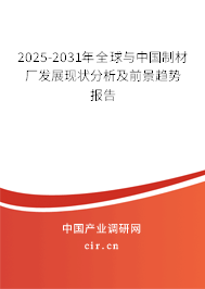 2025-2031年全球與中國制材廠發(fā)展現(xiàn)狀分析及前景趨勢報告