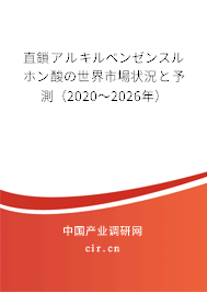 直鎖アルキルベンゼンスルホン酸の世界市場狀況と予測（2020～2026年）