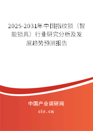 2025-2031年中國指紋鎖(智能鎖具)行業(yè)研究分析及發(fā)展趨勢(shì)預(yù)測(cè)報(bào)告 2025-2031年中國指紋鎖(智能鎖具)行業(yè)研究分析及發(fā)展趨勢(shì)預(yù)測(cè)報(bào)告