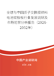 全球與中國(guó)質(zhì)子交換膜燃料電池雙極板行業(yè)發(fā)展調(diào)研及市場(chǎng)前景分析報(bào)告（2026-2032年）