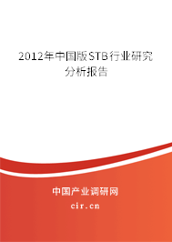 2012年中國(guó)版STB行業(yè)研究分析報(bào)告 2012年中國(guó)版STB行業(yè)研究分析報(bào)告
