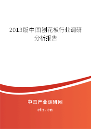 2013版中國刨花板行業(yè)調(diào)研分析報(bào)告 2013版中國刨花板行業(yè)調(diào)研分析報(bào)告