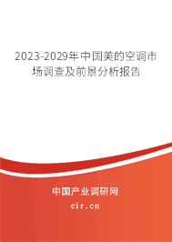 2023-2029年中國美的空調(diào)市場調(diào)查及前景分析報告 2023-2029年中國美的空調(diào)市場調(diào)查及前景分析報告