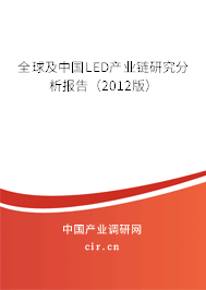 全球及中國LED產(chǎn)業(yè)鏈研究分析報(bào)告(2012版) 全球及中國LED產(chǎn)業(yè)鏈研究分析報(bào)告(2012版)