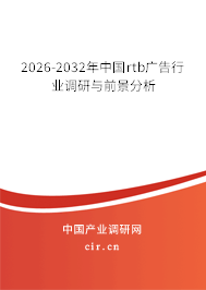 2026-2032年中國rtb廣告行業(yè)調(diào)研與前景分析 2026-2032年中國rtb廣告行業(yè)調(diào)研與前景分析