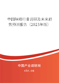 中國味精行業(yè)調(diào)研及未來趨勢預(yù)測報(bào)告(2023年版) 中國味精行業(yè)調(diào)研及未來趨勢預(yù)測報(bào)告(2023年版)
