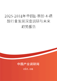 2025-2031年中國1-萘酚-4-磺酸行業(yè)發(fā)展深度調(diào)研與未來趨勢報告
