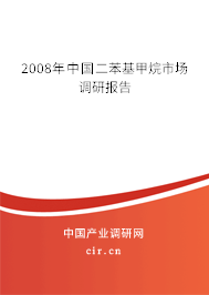 2008年中國二苯基甲烷市場調(diào)研報(bào)告