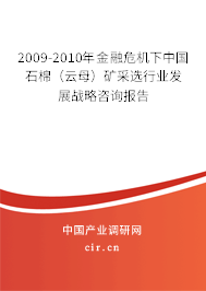 2009-2010年金融危機(jī)下中國(guó)石棉(云母)礦采選行業(yè)發(fā)展戰(zhàn)略咨詢報(bào)告 2009-2010年金融危機(jī)下中國(guó)石棉(云母)礦采選行業(yè)發(fā)展戰(zhàn)略咨詢報(bào)告