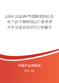 2009-2010年中國魚糜制品及水產(chǎn)品干腌制加工行業(yè)競爭對手深度調查研究分析報告