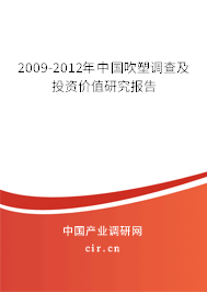 2009-2012年中國吹塑調(diào)查及投資價(jià)值研究報(bào)告 2009-2012年中國吹塑調(diào)查及投資價(jià)值研究報(bào)告